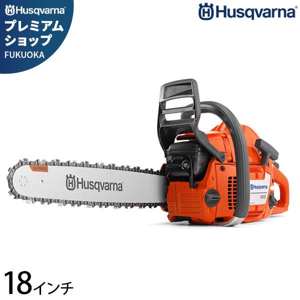 ハスクバーナ エンジンチェンソー 353 18RT (18インチ／H25 72dl／51.7cc) ...