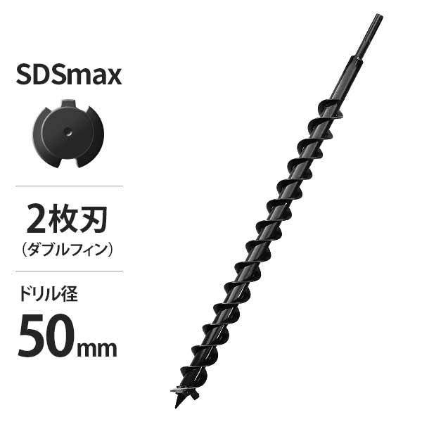 電動ハンマードリル用 SDSmax アースドリル 二枚刃仕様/穴径50Φ/全長940mm (アースオ...