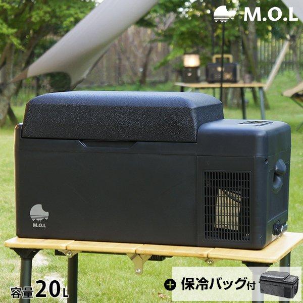 M.O.L ポータブル冷蔵庫＆冷凍庫 MOL-F201A＋保冷バッグセット [MOL 保冷庫 冷凍冷...