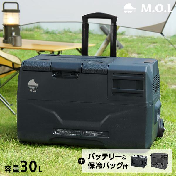 M.O.L ポータブル冷蔵庫＆冷凍庫 MOL-FL301＋バッテリー＋保冷バッグセット [MOL 保...