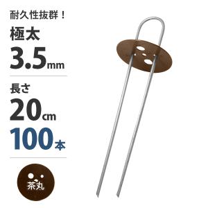 極太3.5mm Uピン杭＋茶丸付き 20cm 100本セット (ブラウン／防草シート用) [U字型 抑え杭 押さえピン コ型ピン ヘアピン杭 除草シート]