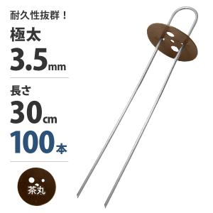 極太3.5mm Uピン杭＋茶丸付き 30cm 100本セット (ブラウン／防草シート用)