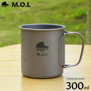 M.O.L チタンマグカップ 300ml (直火可/シングルウォール構造) MOL-G006 [チタン マグカップ チタンマグ キャンプ アウトドア コップ]｜