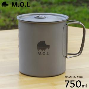 M.O.L チタンマグカップ 750ml (直火可/シングルウォール構造) MOL-G008 [チタン マグカップ チタンマグ キャンプ アウトドア コップ]