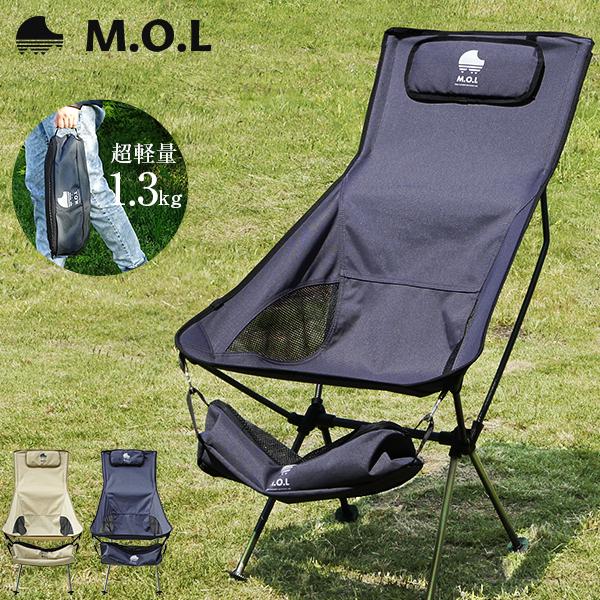 M.O.L 極厚&amp;軽量 アウトドアチェア L MOL-G103 [モル イス 椅子 キャンプ アウト...