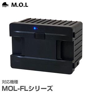 M.O.L ポータブル冷蔵庫 MOL-FL専用 リチウムバッテリー MOL-FLB01 (対応機種：MOL-FL301／MOL-FL401／MOL-FL501)｜minatodenki
