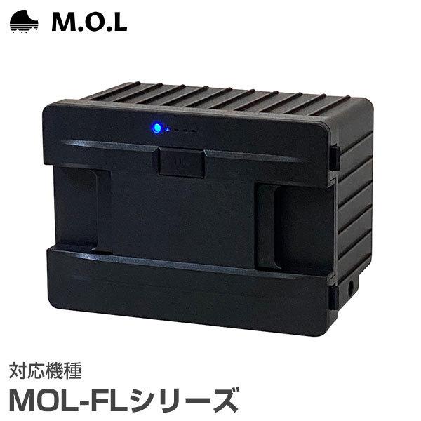 M.O.L ポータブル冷蔵庫 MOL-FL専用 リチウムバッテリー MOL-FLB02 (対応機種：...