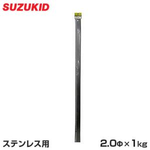 スズキッド ステンレス用TIG棒 RGG-14(棒径Φ2.0×1kg) [スター電器 SUZUKID 溶接 TIG溶接]