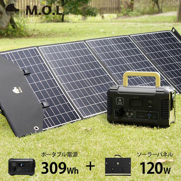 M.O.L ポータブル電源 MOL-P310＋ソーラーパネル MOL-S120Aセット [ポータブル...