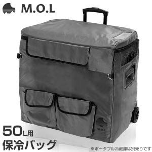 M.O.L ポータブル冷蔵庫 MOL-FL501専用 保冷バッグ MOL-F50BG｜minatodenki