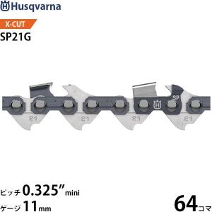 ハスクバーナ ソーチェン X-CUT SP21G セミチゼル PX 0.325インチミニ 1.1mm 64コマ 593914164 [Husqvarna チェンソー]｜minatodenki