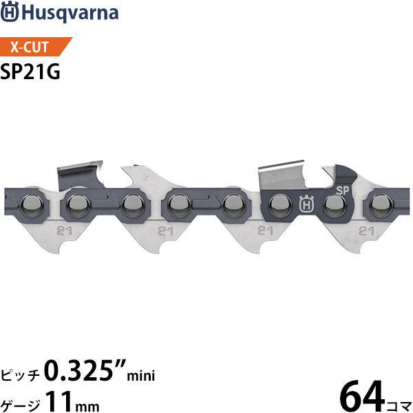 ハスクバーナ ソーチェン X-CUT SP21G セミチゼル PX 0.325インチミニ 1.1mm...