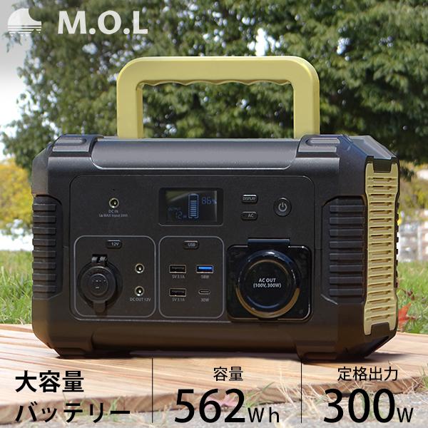 M.O.L ポータブル電源 MOL-P560 [ポータブルバッテリー 蓄電器　非常用電源 アウトドア...