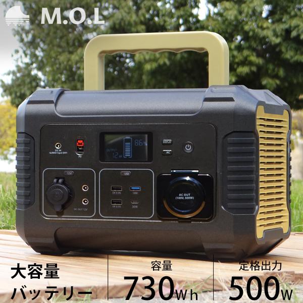 M.O.L ポータブル電源 MOL-P730 [ポータブルバッテリー 蓄電器　非常用電源 アウトドア...