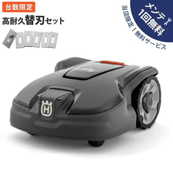 【台数限定特価】【メンテ1回無料】ハスクバーナ ロボット芝刈り機 オートモア 305 高耐久替刃セッ...