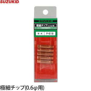 【メール便】スズキッド ノンガス用 極細チップ 軟鋼用 0.6Φ 5個入 P-618 [スター電器 SUZUKID 半自動溶接機 純正]