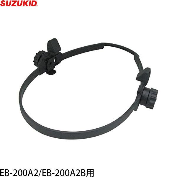 スズキッド EB-200A2／EB-200A2B用 ヘルメット取付アダプター ET-003 [スター...