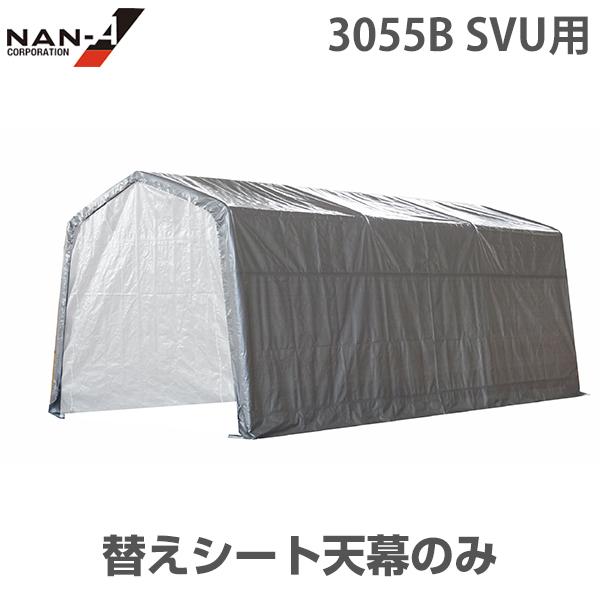 マルチストレージ 3055B SVU用 天幕 替えシート [南栄工業 ナンエイ パイプ車庫 パイプ倉...