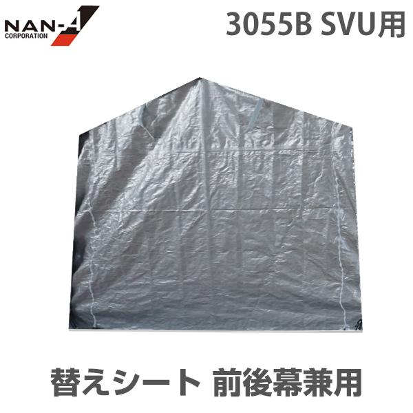 マルチストレージ 3055B SVU用 前後幕兼用 替えシート 1枚  [南栄工業 ナンエイ パイプ...