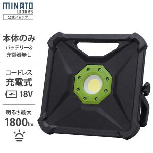 ミナト 18V充電式 COB LEDワーキングライト WLE-1810 本体のみ（バッテリー無し） [ワークライト 投光器 LEDランプ 作業灯]