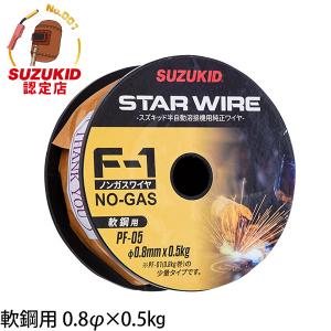 スズキッド スターワイヤF-1 軟鋼用ノンガスワイヤ 0.8Ф×0.5kg PF-05 [スター電器 SUZUKID 溶接機 溶接ワイヤー]