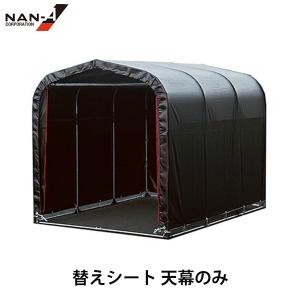 サイクルハウス 3台用 SB 替えシート 幕4点セット (天幕・前幕・後幕