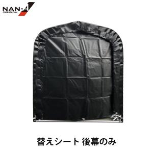サイクルハウス 3台用 SB 替えシート 幕4点セット (天幕・前幕・後幕