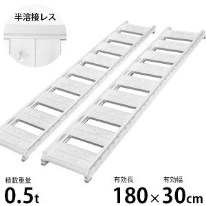 アルミス アルミブリッジ ABS-180-30-0.5 2本セット (180cm/0.5t アルミス アルミブリッジ ABS-180-30-0.5 2本セット (180cm/0.5t