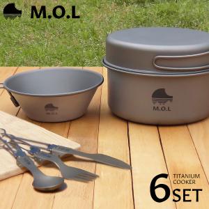 M.O.L チタンクッカー 6点セット (ポット＆フライパン＆シェラカップ＆カトラリー付き)