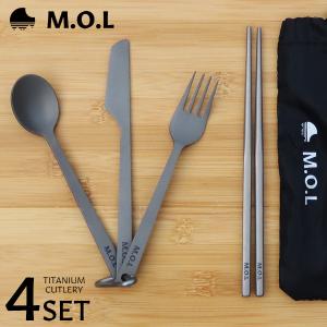M.O.L チタン カトラリー＆お箸 4点セット [MOL-G キャンプ
