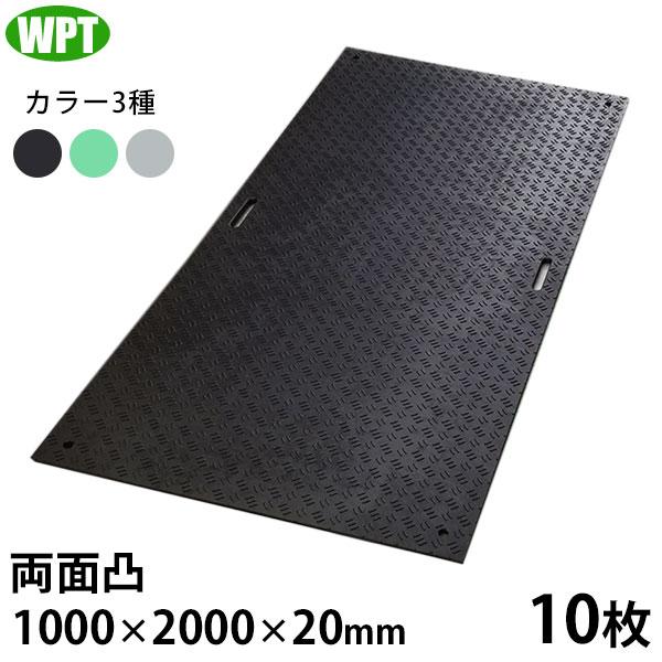WPT 工事用 樹脂製 養生敷板 Wボード 1×2 両面凸 10枚 (1000×2000×20mm)...