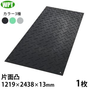 WPT 工事用 樹脂製 養生敷板 軽量Wボード 4×8 片面凸 1枚 (1219×2438×13mm) [プラシキ 樹脂板 敷鉄板 ゴムマット コンペネ820]｜minatodenki