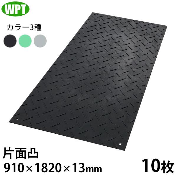 WPT 工事用 樹脂製 養生敷板 軽量Wボード 3×6 片面凸 10枚 (910×1820×13mm...