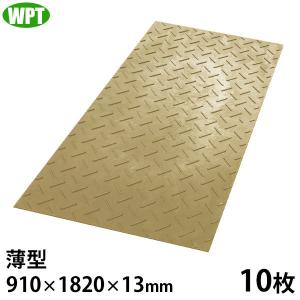 WPT 農業用 樹脂製 養生敷板 ディバン 厚型 3尺×6尺判 片面凸 1枚 (910