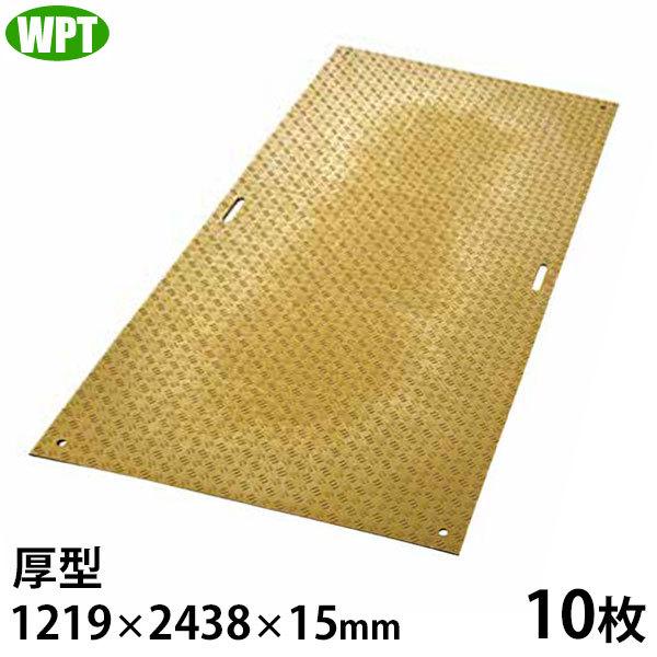 WPT 農業用 樹脂製 養生敷板 ディバン 厚型 4尺×8尺判 片面凸 10枚 (1219×2438...