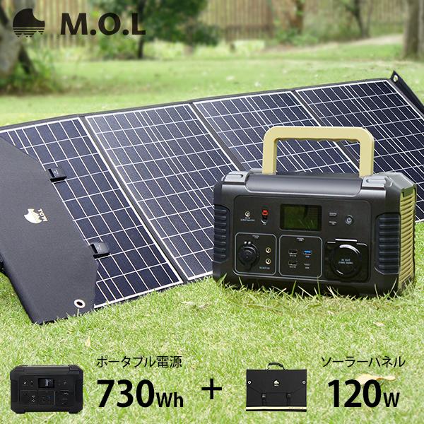 M.O.L ポータブル電源 MOL-P730＋ソーラーパネル MOL-S120Aセット [ポータブル...