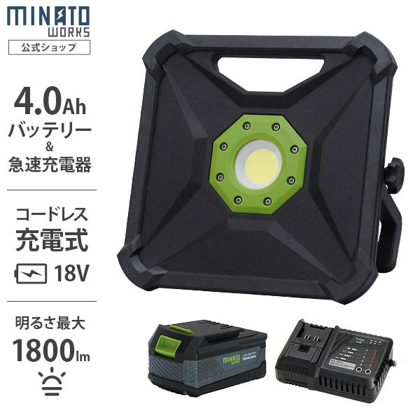 ミナト 18V充電式 COB LEDワーキングライト WLE-1810＋4.0Ahバッテリー＋急速充...