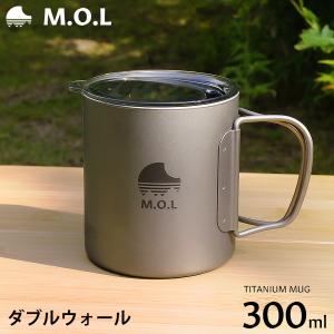 M.O.L チタンマグカップ ダブルウォール 300ml MOL-G020 [チタン ダブルマグ 二重構造 マグカップ チタンマグ キャンプ アウトドア コップ]｜ミナトワークス