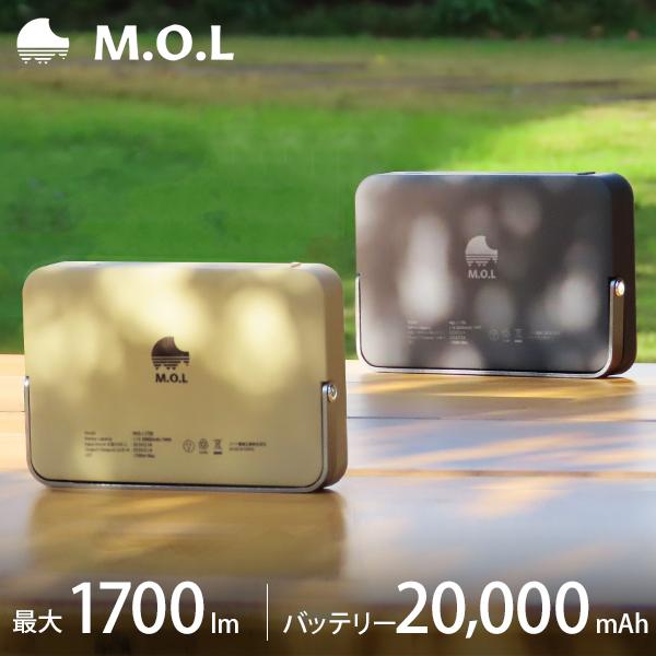 M.O.L 充電式 LEDランタン 1700lm MOL-L1700 [LEDライト 照明 キャンプ...