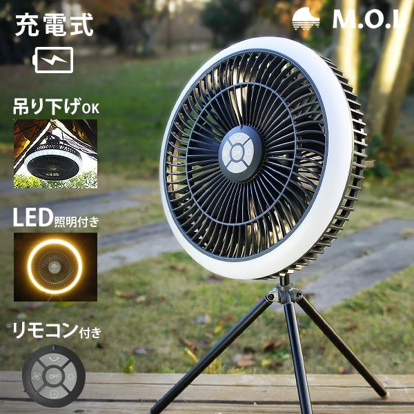 訳あり品特価★M.O.L 充電式 扇風機 MOL-FN20 (リモコン/LEDライト付き) [コード...
