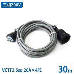 三相200V 極太VCTF3.5sq キャブタイヤコード 5m (20A/4芯/防雨 三相200V 極太VCTF3.5sq キャブタイヤコード 5m (20A/4芯/防雨