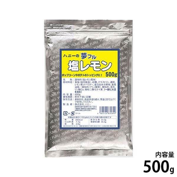 【メール便】ハニー 夢フル 塩レモン味 500g [フレーバー 味付け パウダー トッピング ポップ...