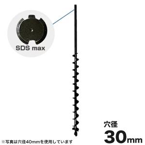 ハンマドリル SDSmax専用 30Φアースドリル 穴径30mm [穴掘機 アースオーガー 穴掘り機]｜minatodenki