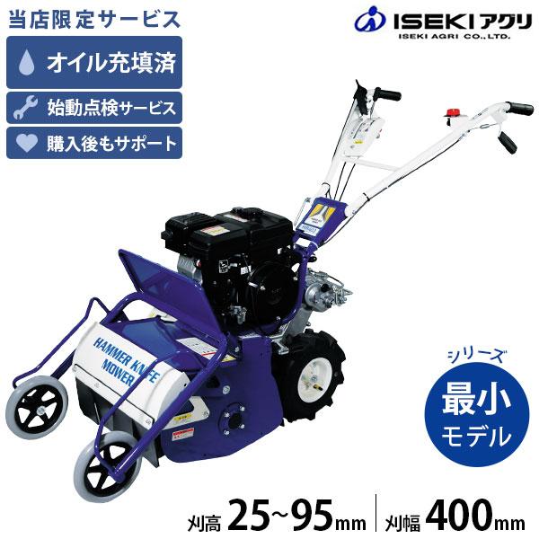 イセキアグリ 歩行型草刈機 ハンマーナイフモア HR403 (刈幅400mm) [共立 イセキアグリ...