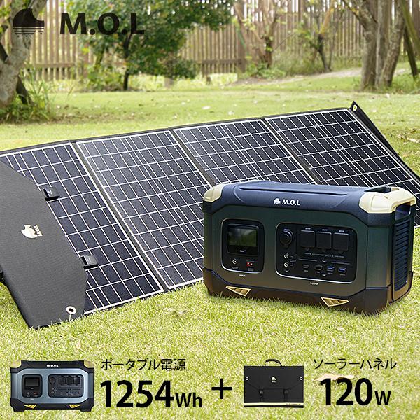 M.O.L ポータブル電源 MOL-P1250＋ソーラーパネル MOL-S120Aセット [ポータブ...