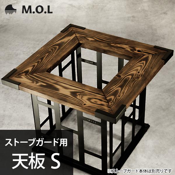 M.O.L ストーブガード用 天板 S MOL-X40-002 [MOL 石油ストーブ 柵]