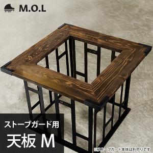 M.O.L ストーブガード用 天板 M MOL-X40-003 [MOL 石油ストーブ 柵]｜minatodenki