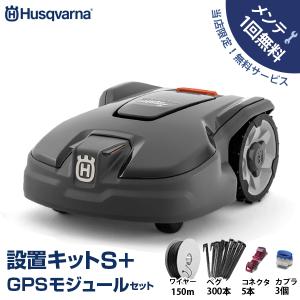 【メンテ1回無料】ハスクバーナ ロボット芝刈り機 オートモア 305＋設置キットS＋GPSモジュールセット  [Husqvarna AUTOMOWER 967974029 芝刈機 自動]｜minatodenki