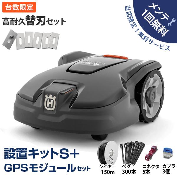【台数限定特価】【メンテ1回無料】ハスクバーナ ロボット芝刈り機 オートモア 305 高耐久替刃セッ...
