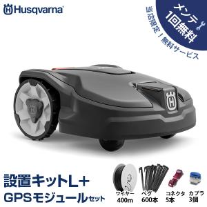 【メンテ1回無料】ハスクバーナ ロボット芝刈り機 オートモア 315 Mark II＋設置キットL＋GPSモジュールセット [Husqvarna AUTOMOWER マーク2]